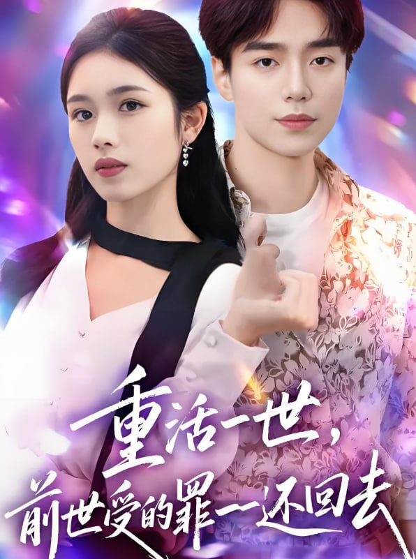 重活一世前世受的罪一一还回去(全集)