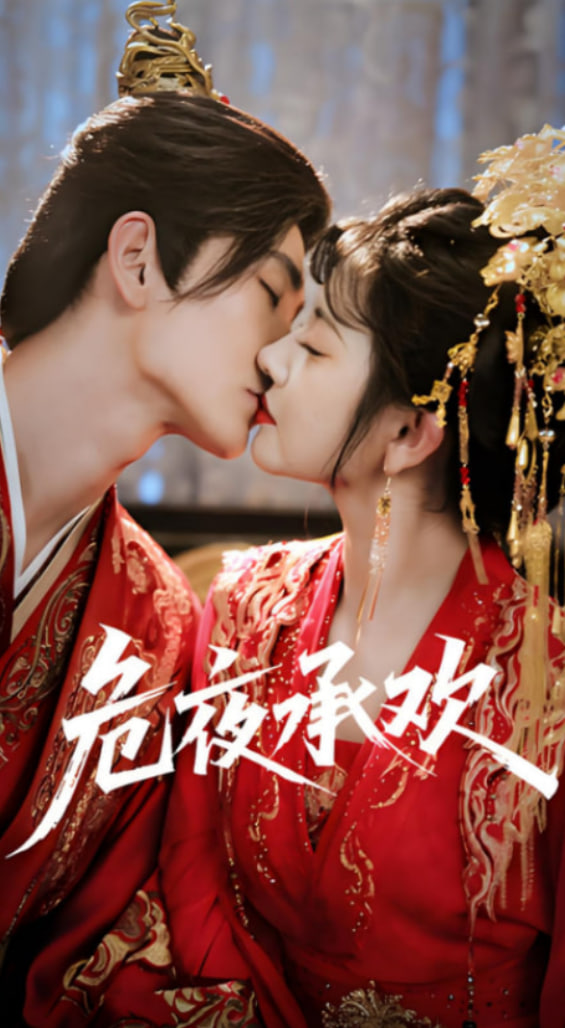 危夜承欢(全集)