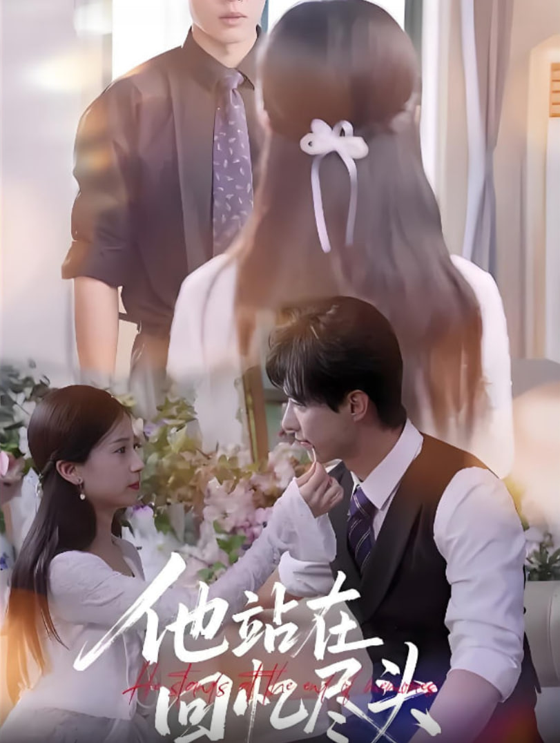 他站在回忆尽头(全集)