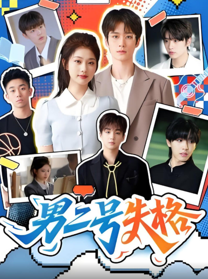 男二号失格(全集)