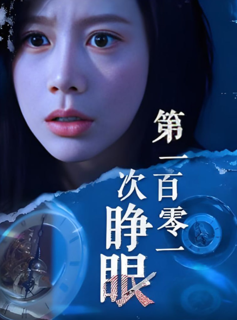 第一百零一次睁眼(全集)