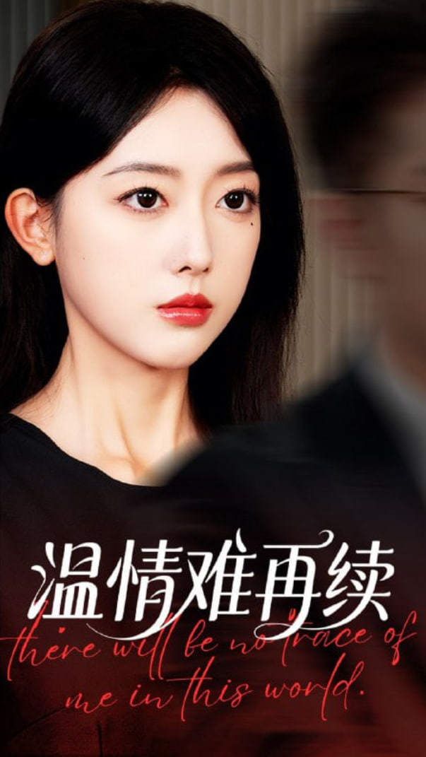 温情难再续(全集)