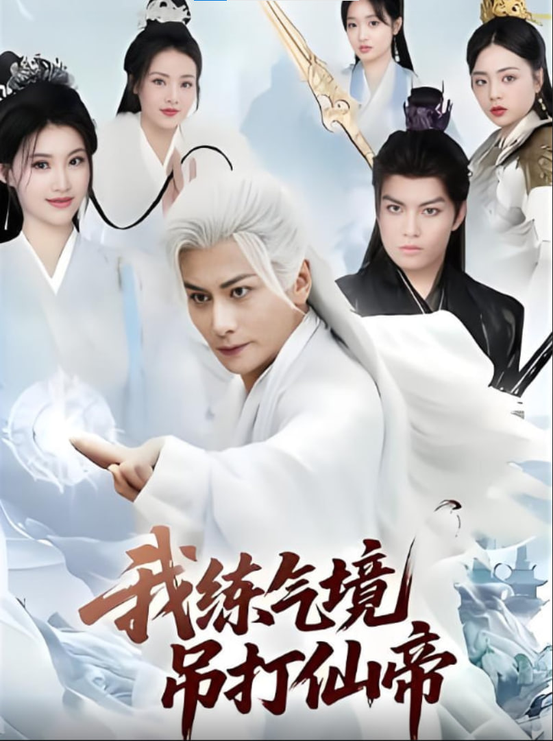 我练气境吊打仙帝(全集)