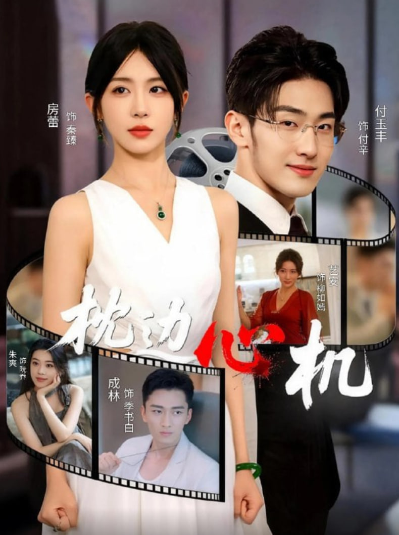 枕边心机(全集)