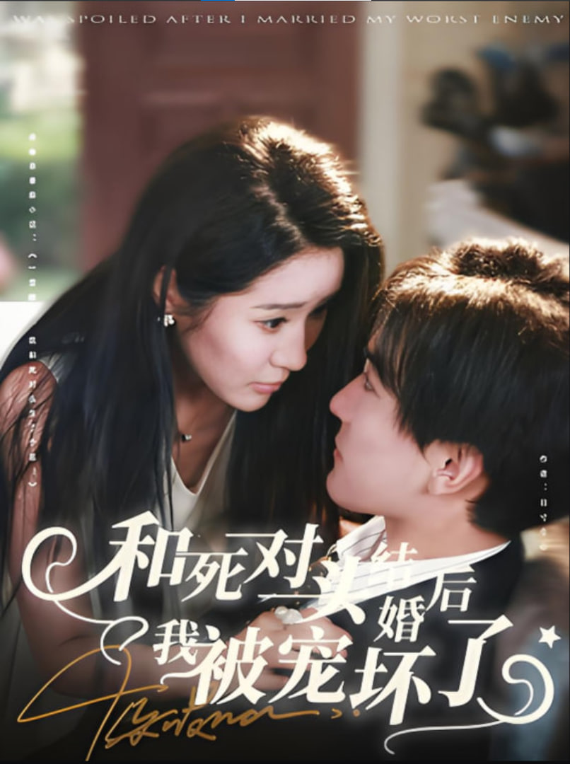 和死对头结婚后我被宠坏了(全集)