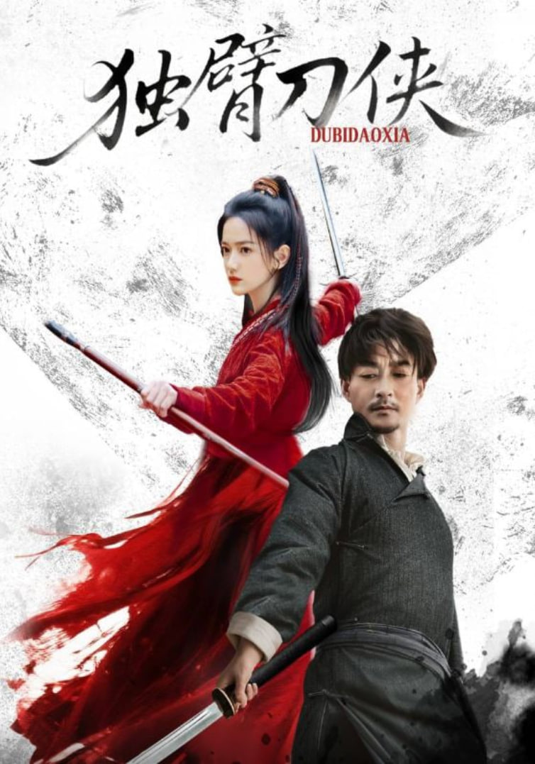 独臂刀侠(全集)