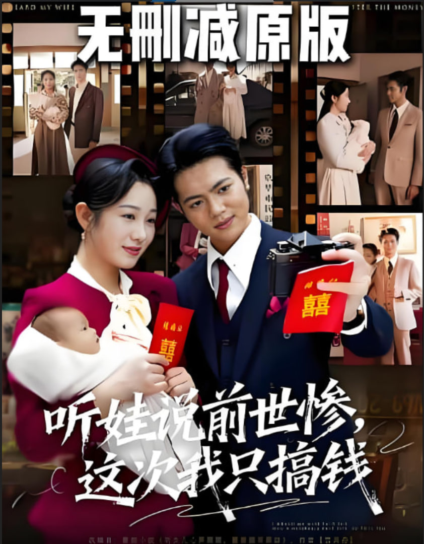 听娃说前世惨这次我只搞钱(全集)