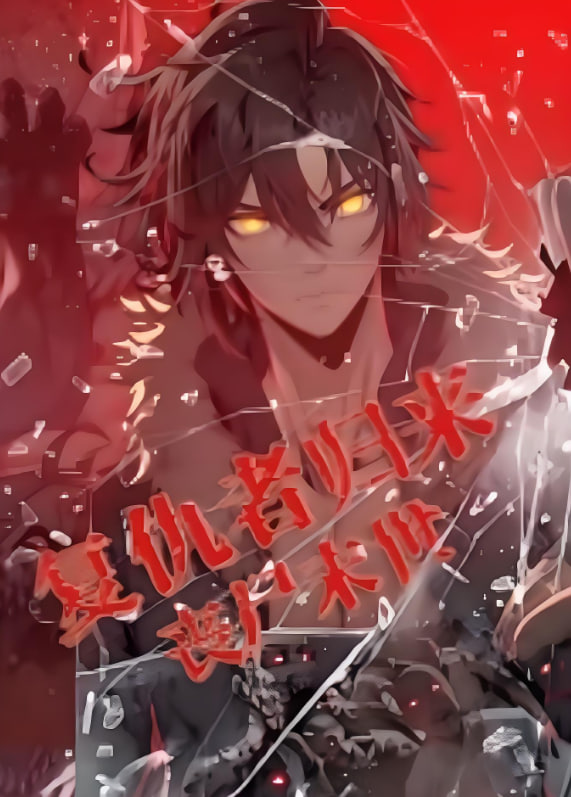 复仇者归来 丧尸末世 动态漫画(全集)