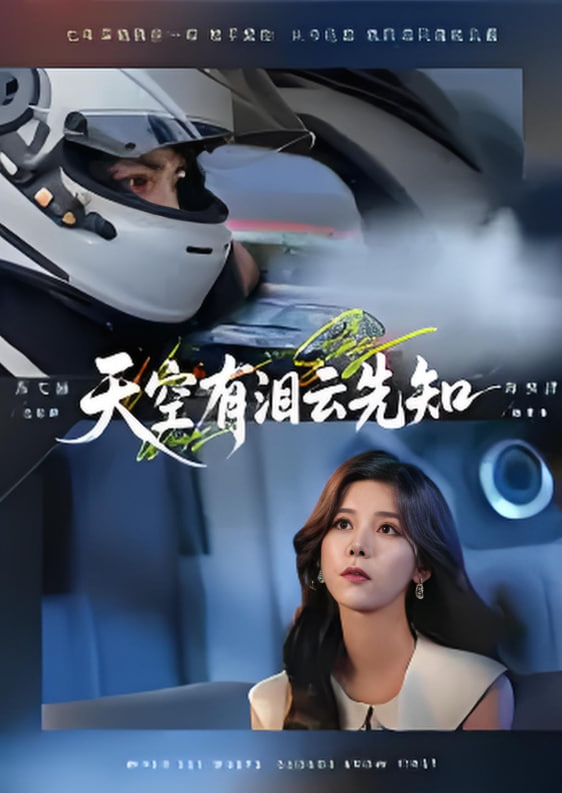 天空有泪云先知(全集)