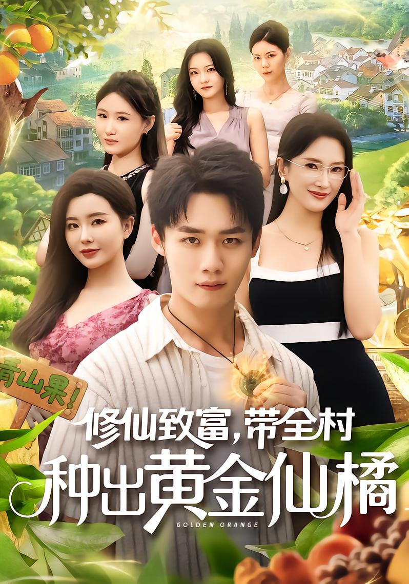 修仙致富带全村种出黄金仙橘(全集)