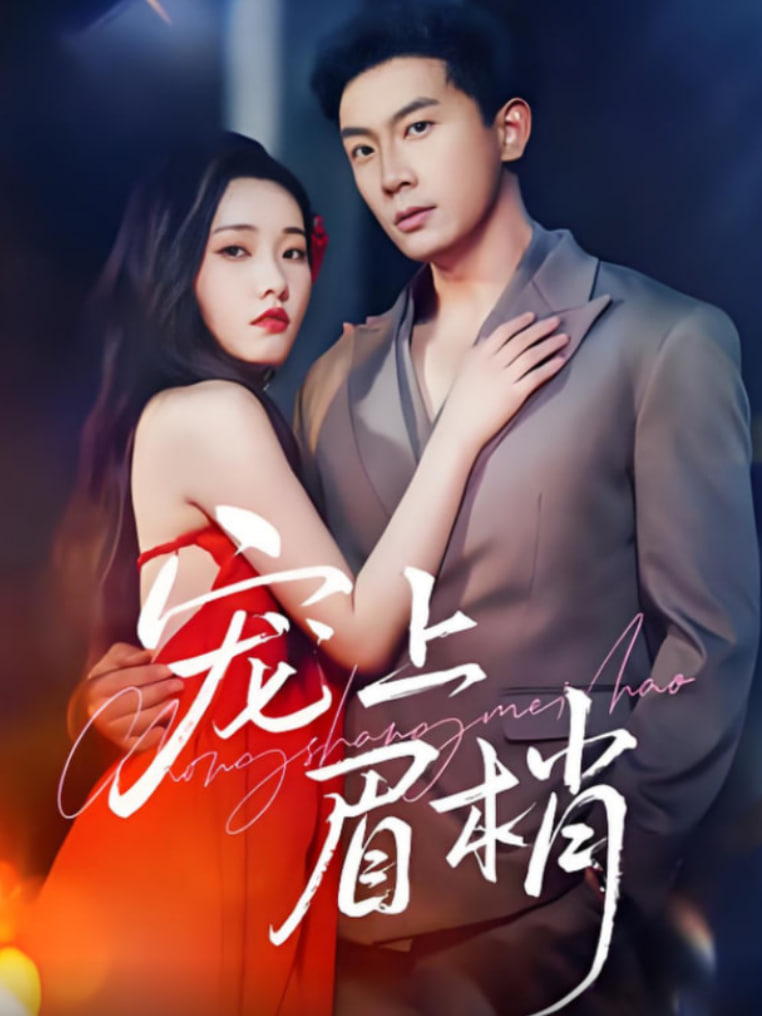 宠上眉梢(全集)