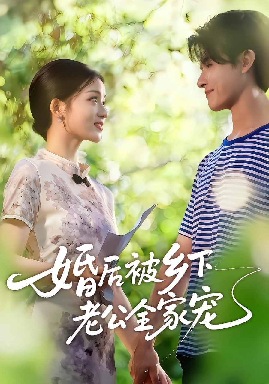 婚后被乡下老公全家宠(全集)