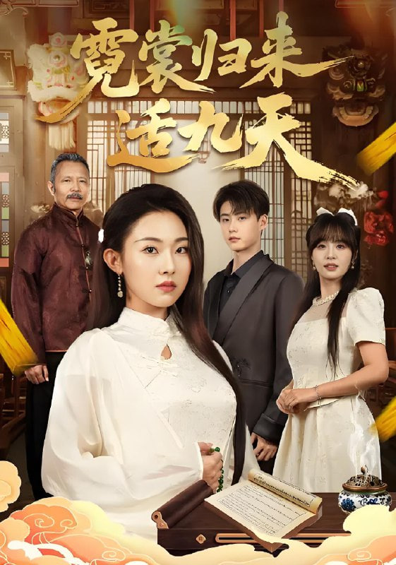 霓裳归来适九天(全集)