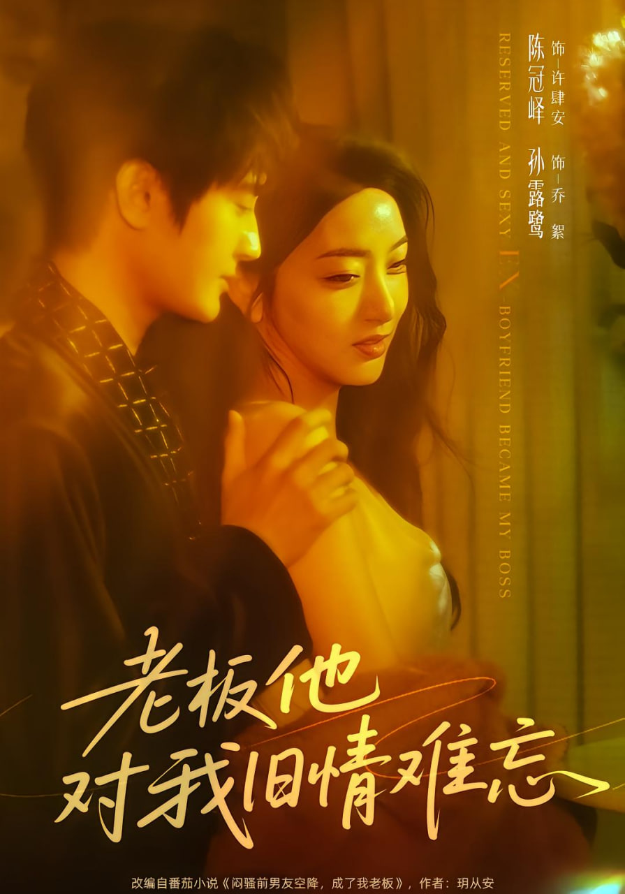 老板他对我旧情难忘(全集)