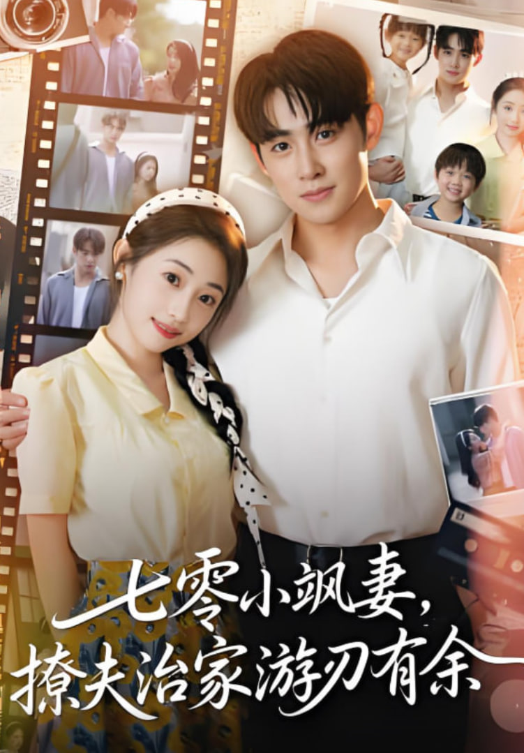 七零小飒妻追夫治家游刃有余(全集)