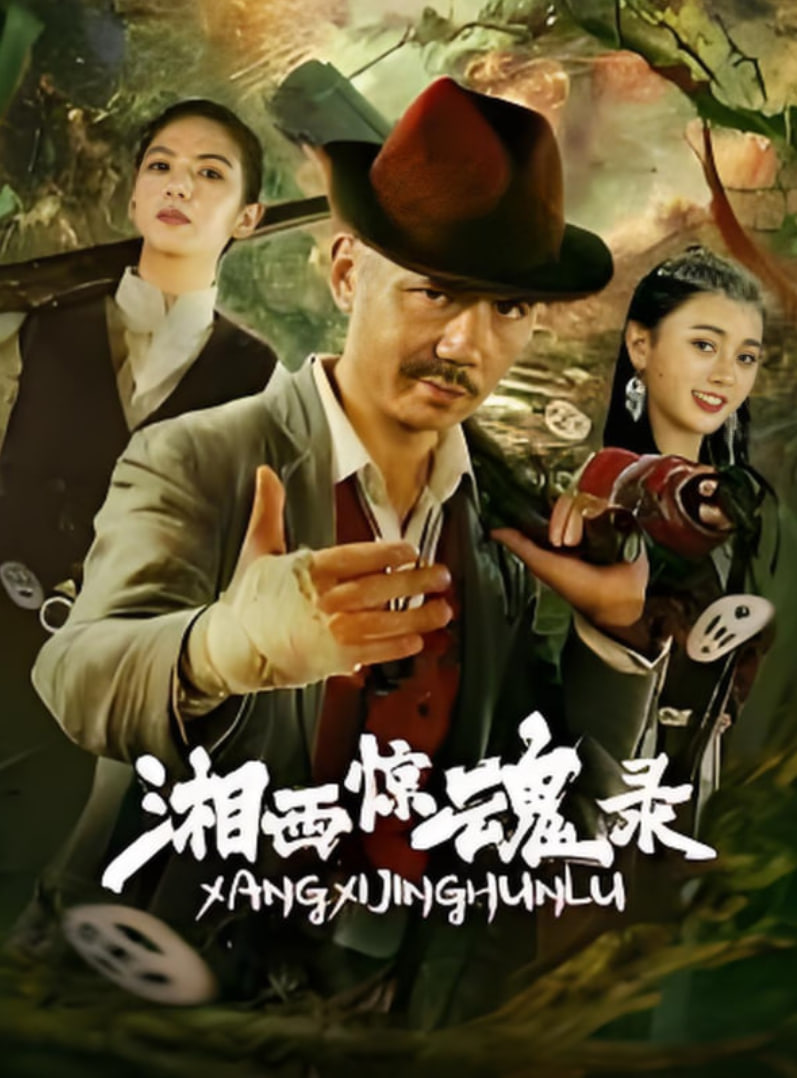 湘西惊魂录(全集)