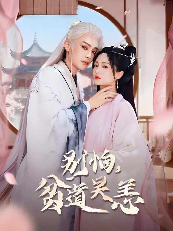 别怕，贫道吴恙（抱歉您压我棺材板了）(全集)