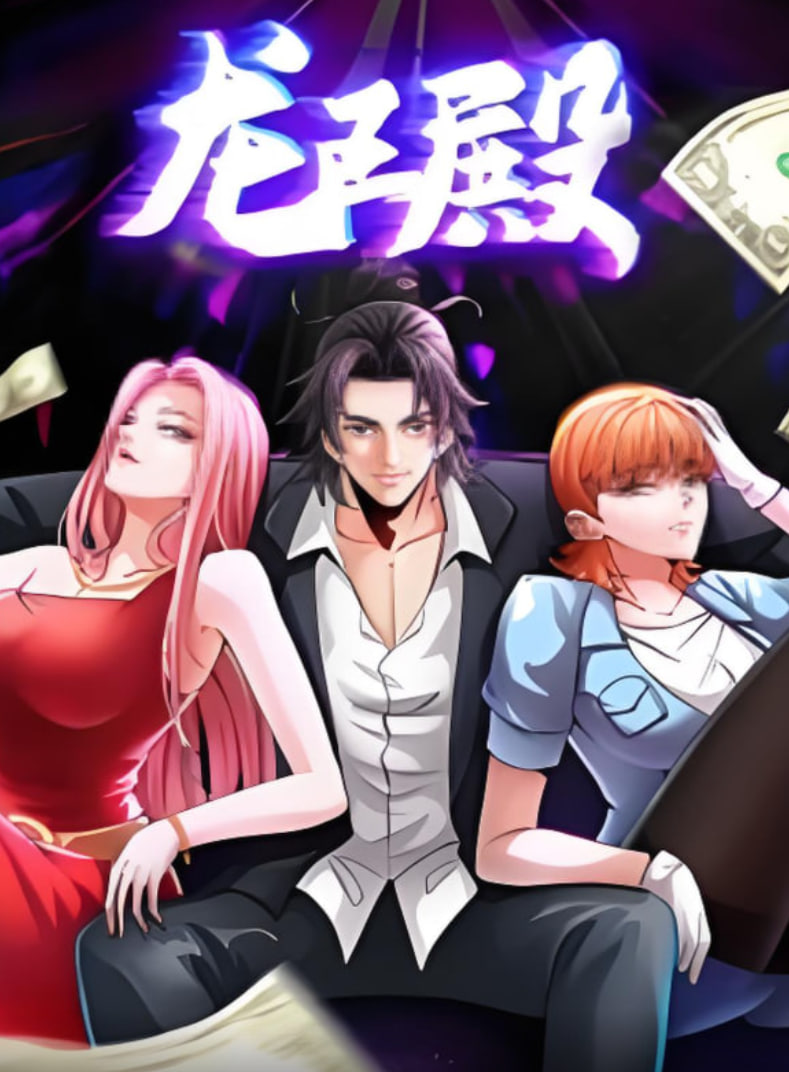 龙王殿 动漫态画(全集)