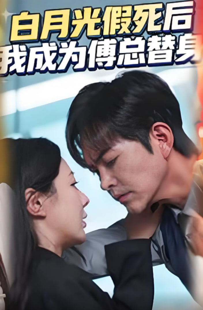 白月光假死后我成为傅总替身(全集)