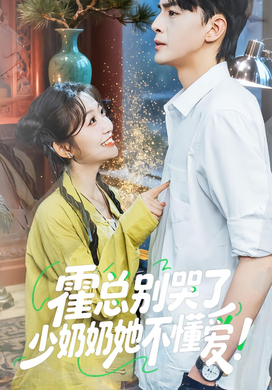 霍总别哭了少奶奶她不懂爱(全集)