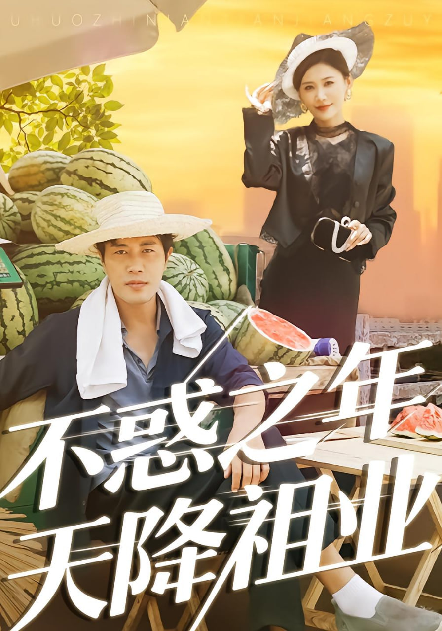 不惑之年天降祖业(全集)