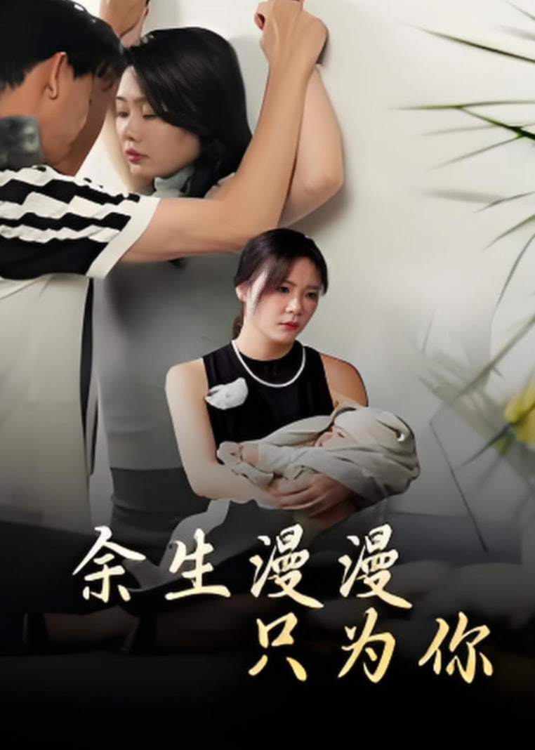 余生漫漫只为你(全集)