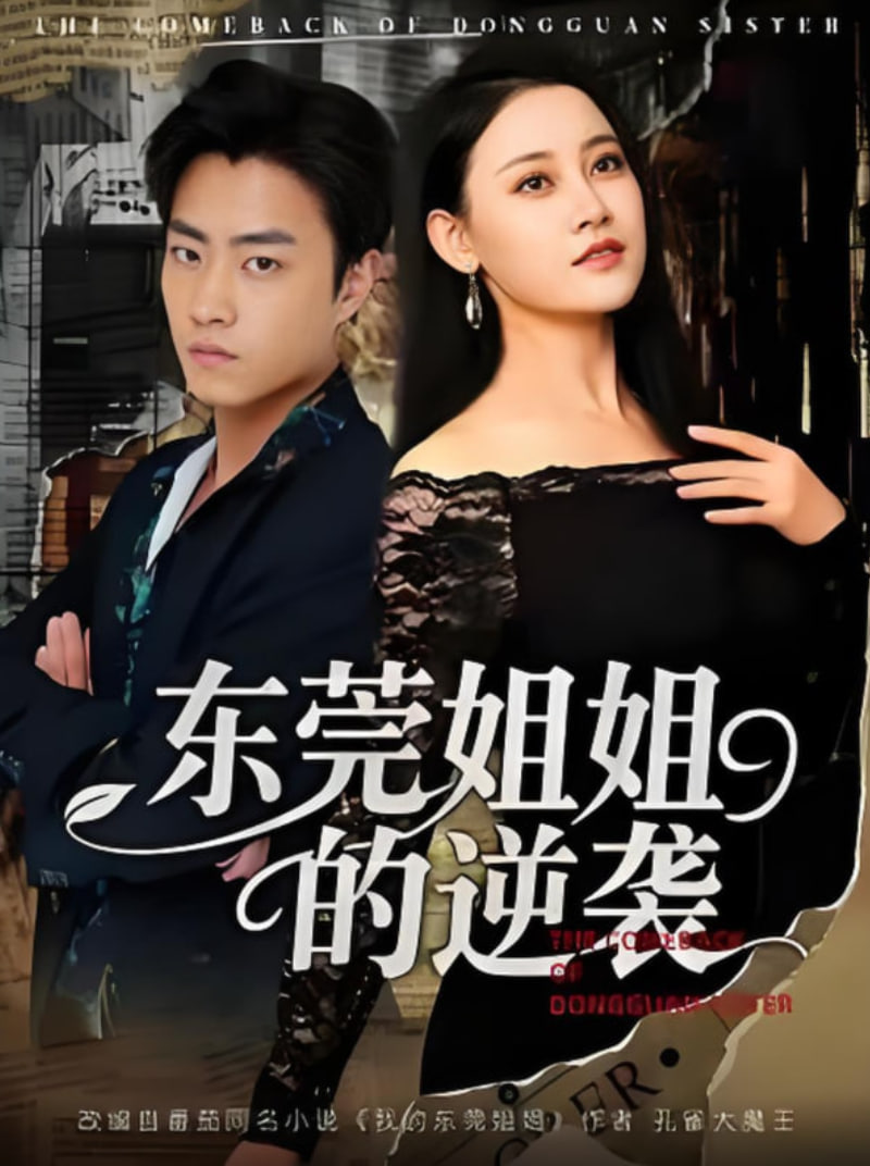 东莞姐姐的逆袭(全集)