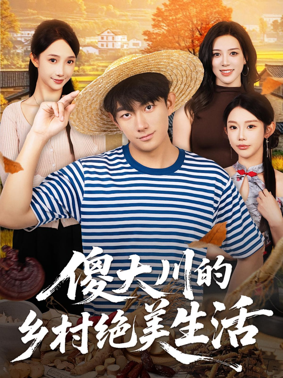 傻大川的乡村绝美生活(全集)