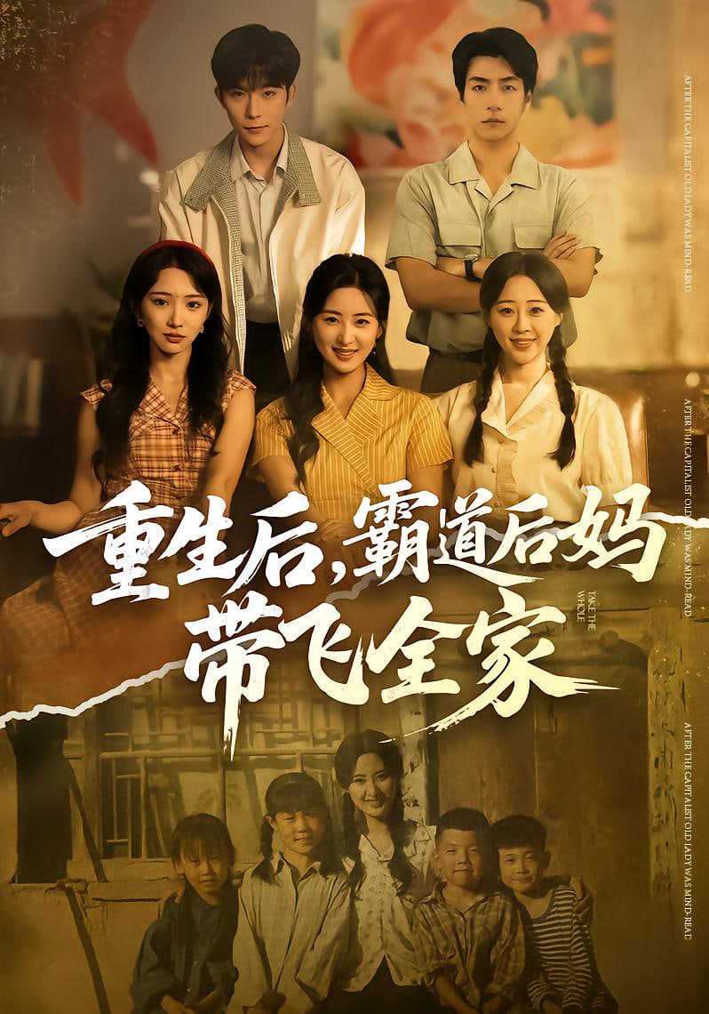 重生后，霸道后妈带飞全家(全集)