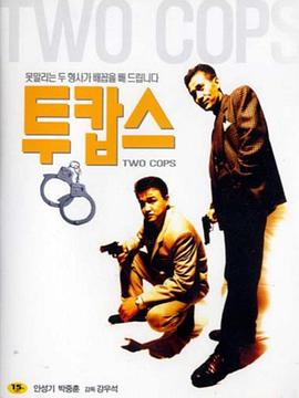 两个刑警